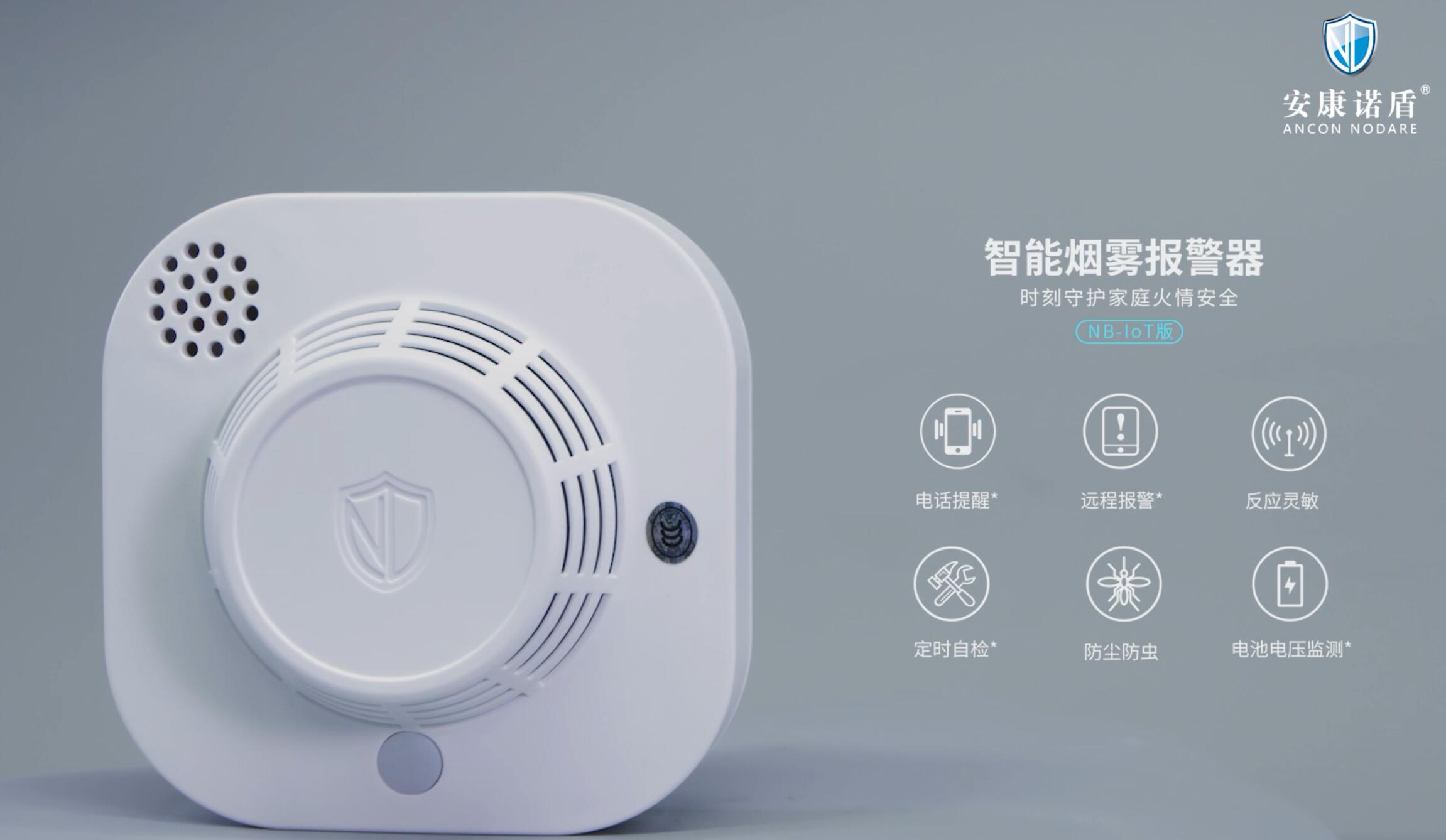诺盾智能烟雾报警器