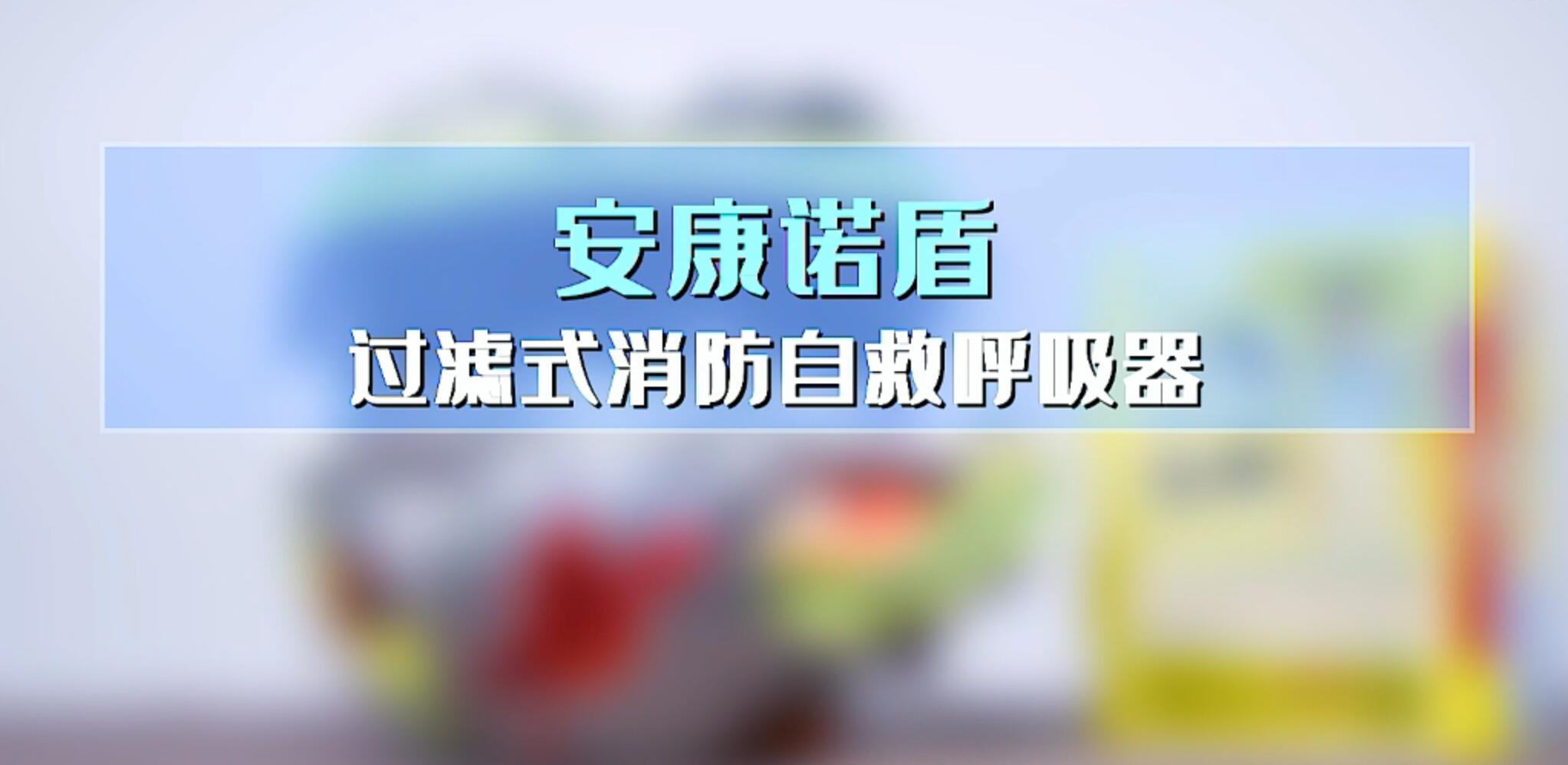 安康安康诺盾过滤式消防自救呼吸器使用说明