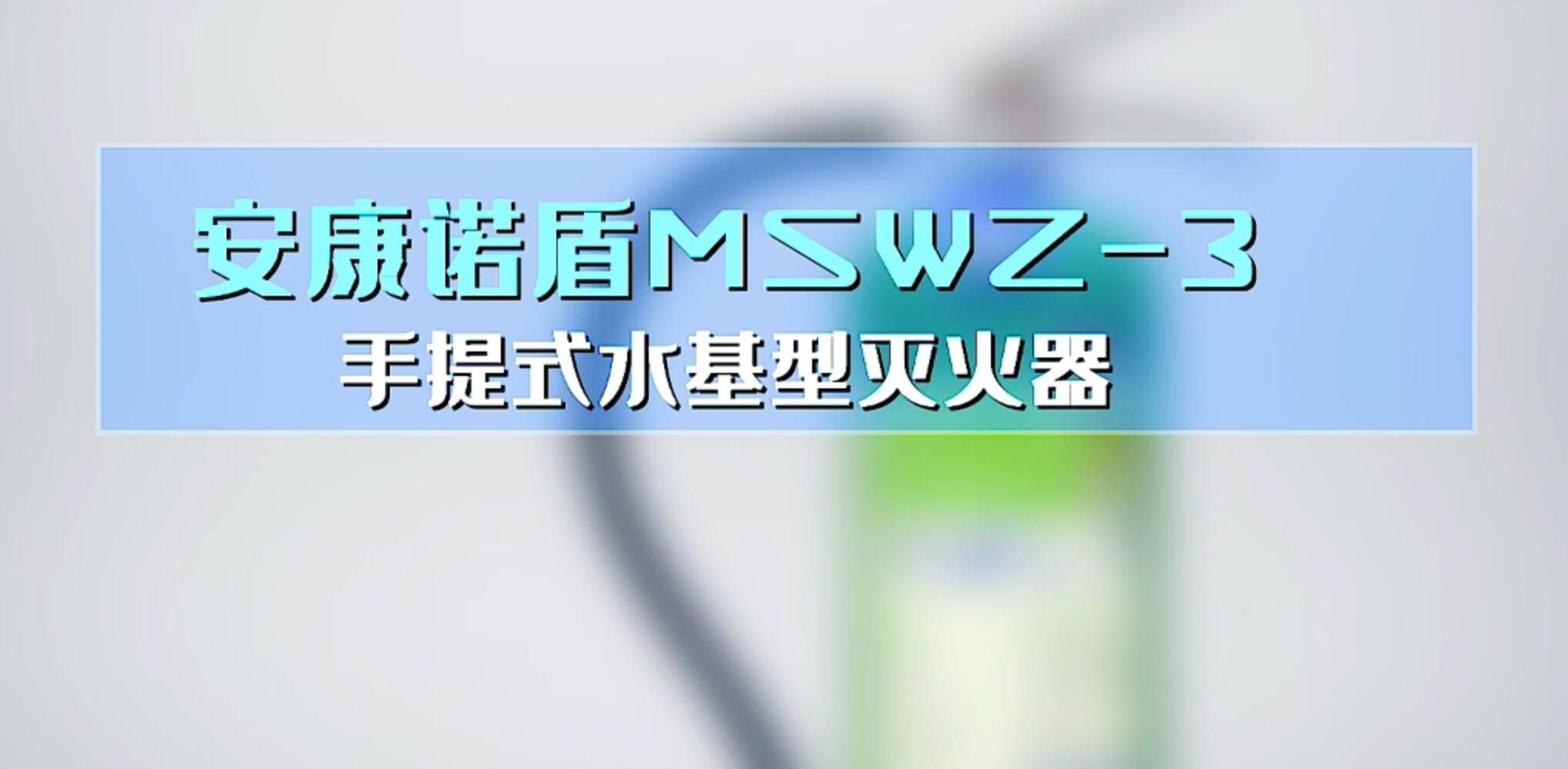 安康诺盾MSWZ-3手提式水基型灭火器使用说明