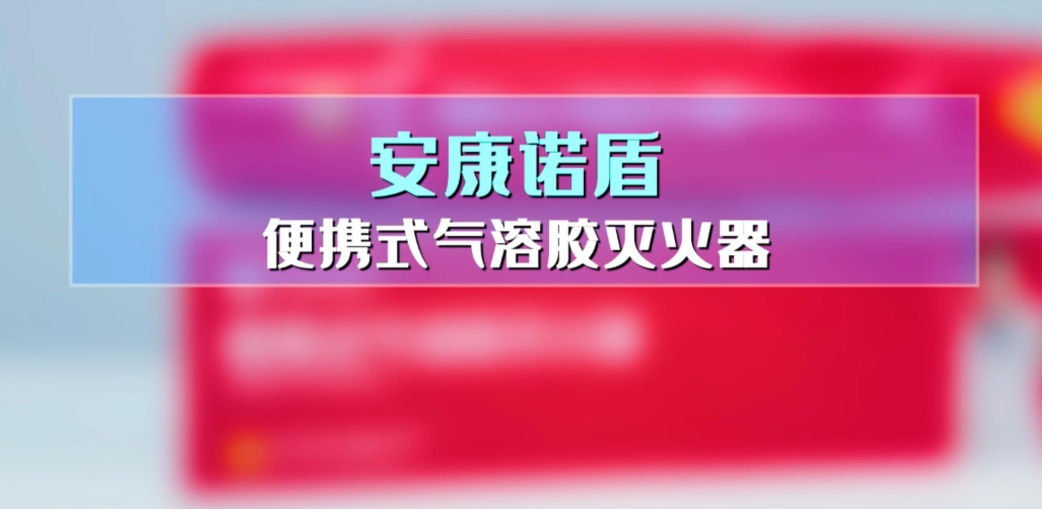 安康诺盾便携式气溶胶灭火器使用说明