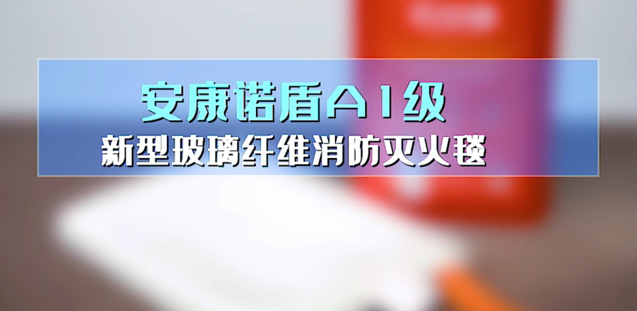 安康诺盾A1级新型玻璃纤维消防灭火毯使用说明