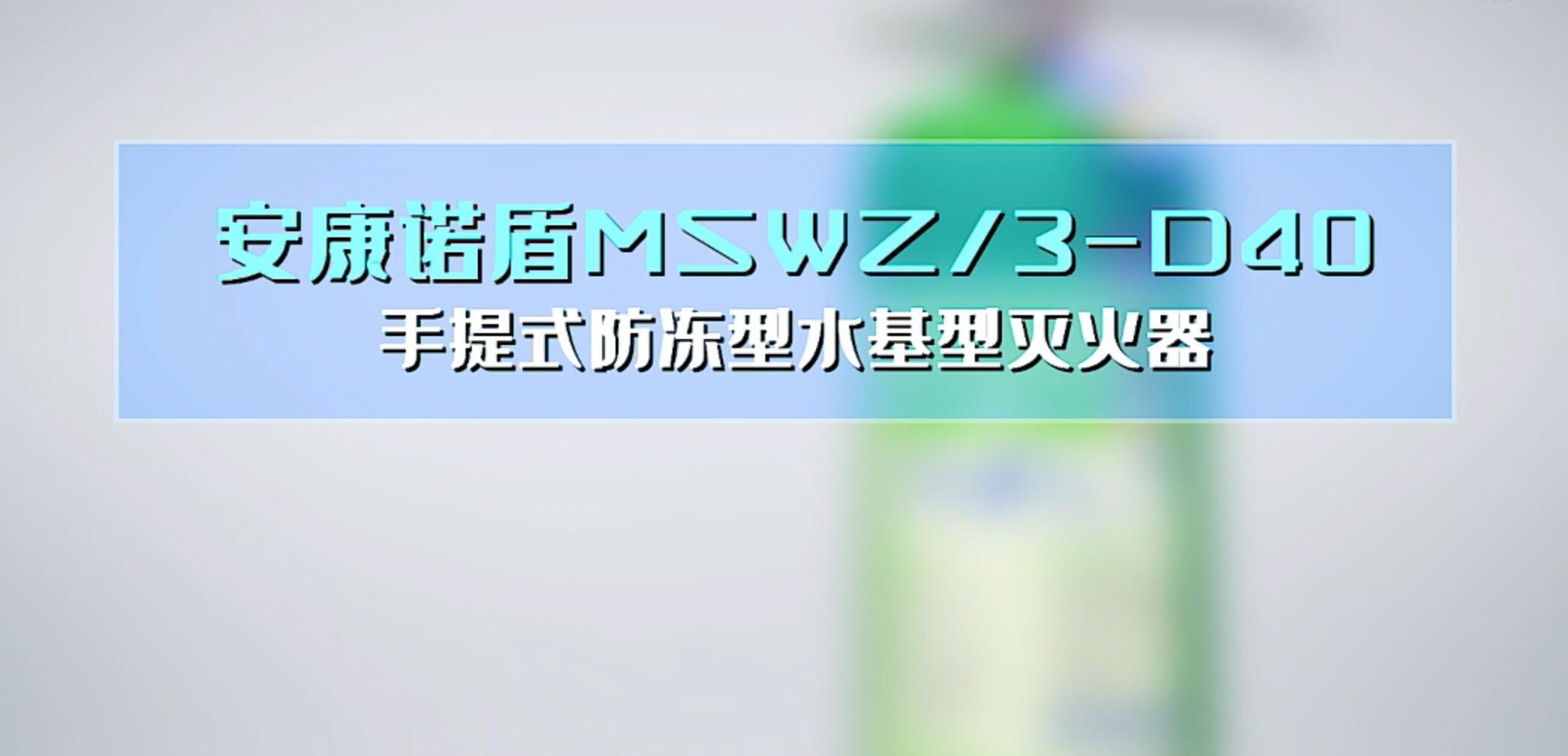 安康诺盾MSWZ3-D40手提式防冻型水基灭火器使用说明