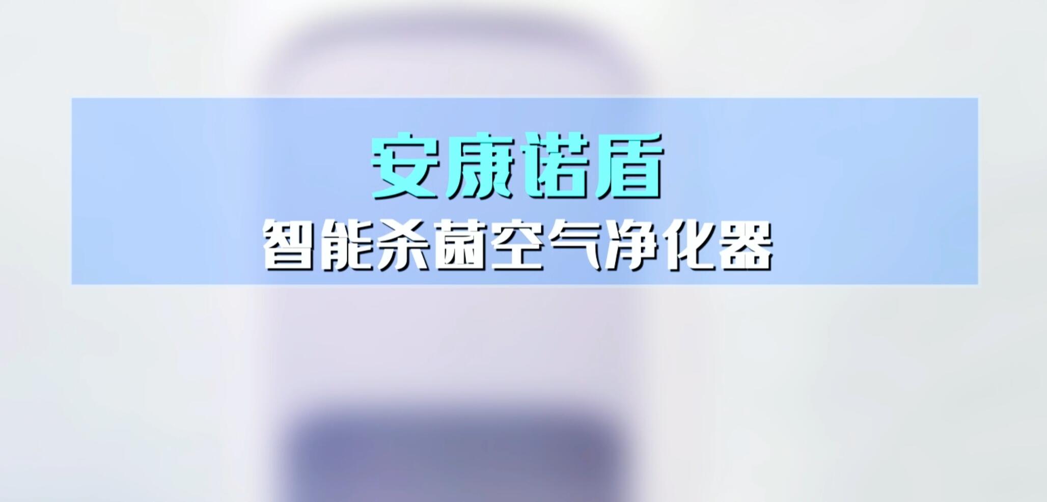 安康诺盾智能杀菌空气净化器使用说明