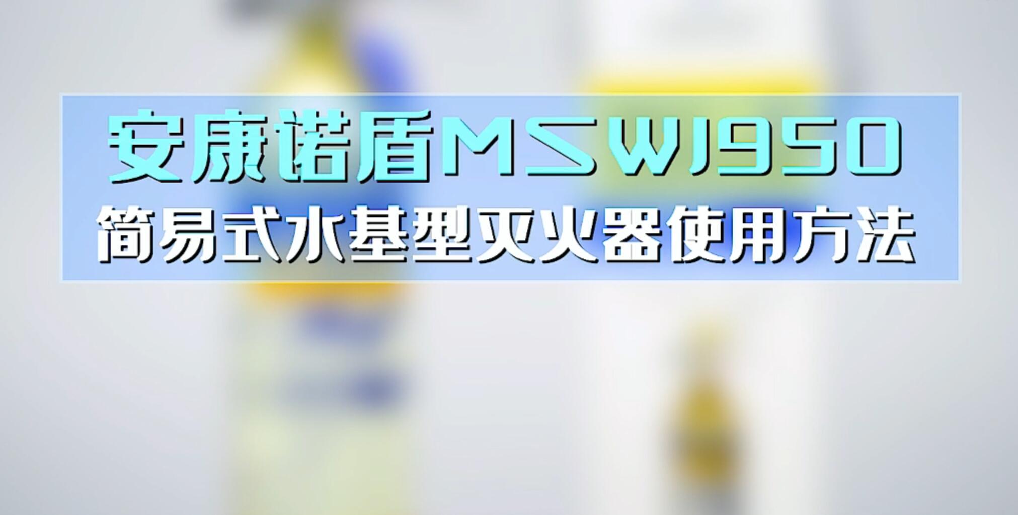 安康诺盾MSWJ950简易式水基型灭火器使用说明