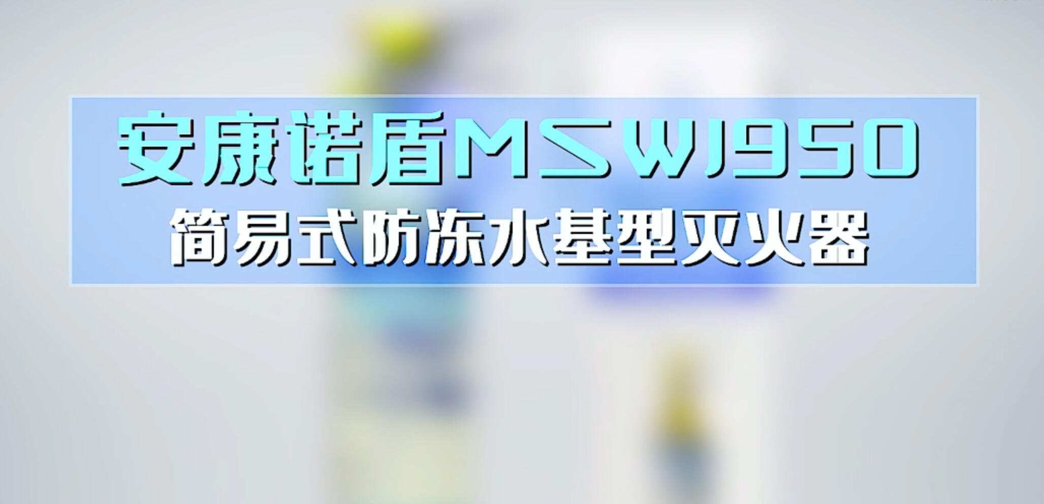 安康诺盾MSWJ950简易式水基型防冻灭火器使用说明
