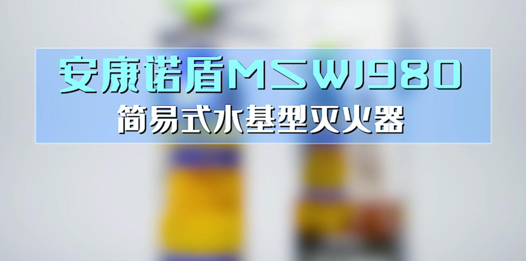 安康诺盾MSWJ980简易式水基型灭火器使用说明