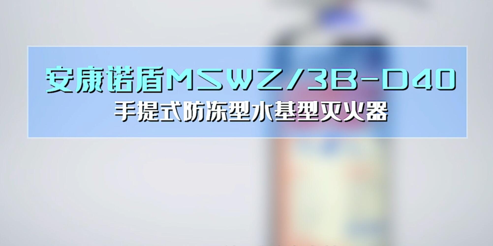 安康诺盾MSWZ3B-D40手提式防冻型水基灭火器使用说明