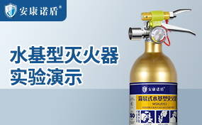 安康诺盾950水基型灭火器（金色）实验演示