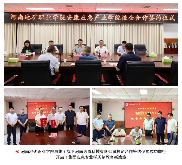 河南地矿职业学院与集团旗下河南诺盾科技有限公司校企合作签约(3).jpg