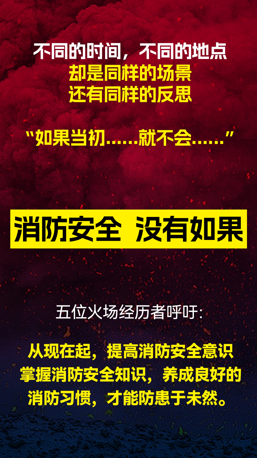 火灾到底有多恐怖听听亲历者说.jpg
